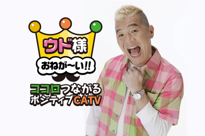イッツコムチャンネルの人気番組 『ウド様おねが~い!! ココロつながるポジティブCATV』