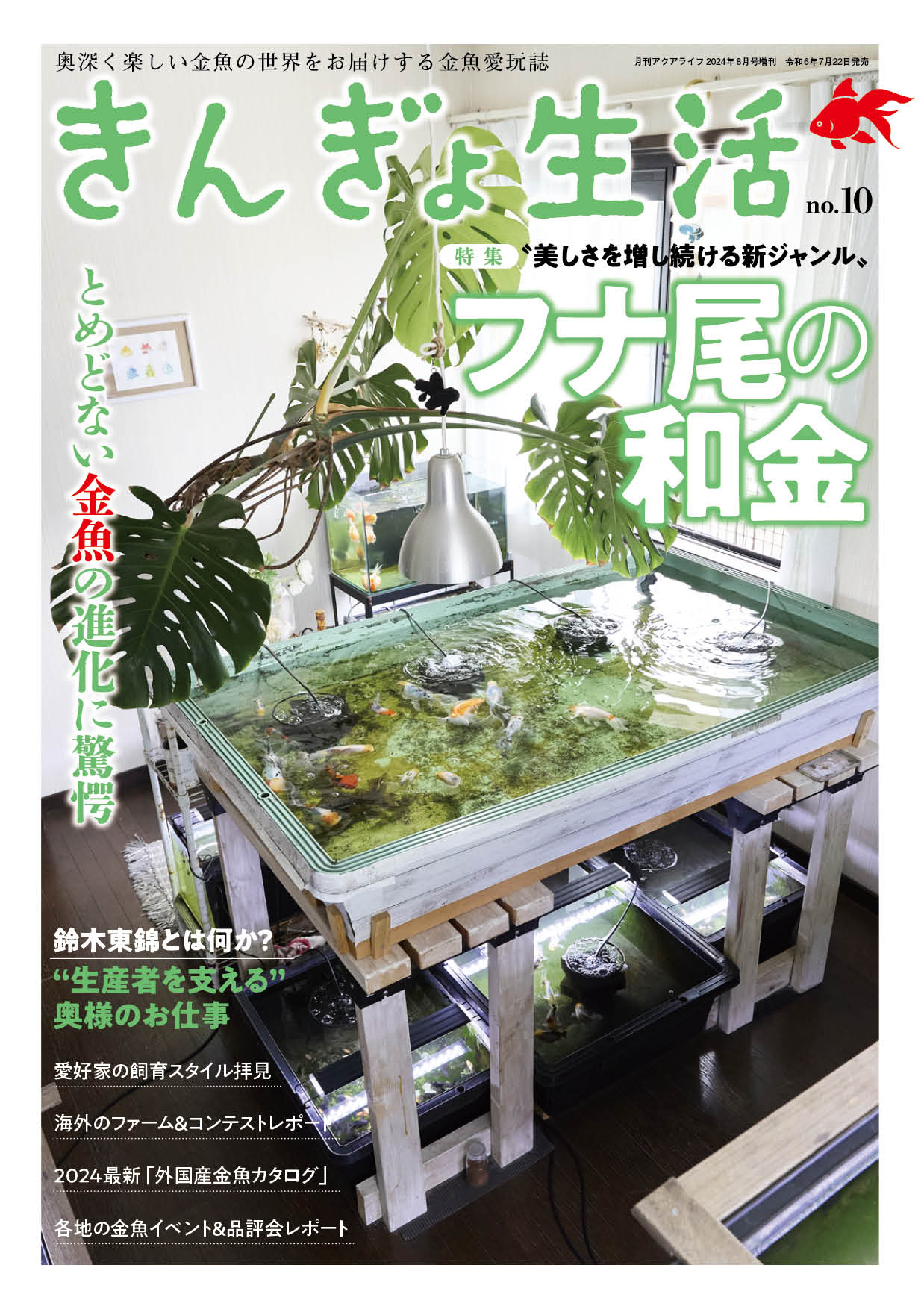 奥深く楽しい金魚の世界をお届けする雑誌『きんぎょ生活 No.10』が発売！｜PressWalker