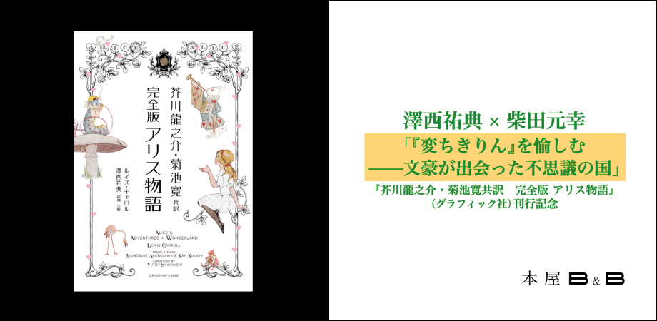 芥川龍之介・菊池寛共訳 完全版 アリス物語』いよいよ発売！ 3月4日