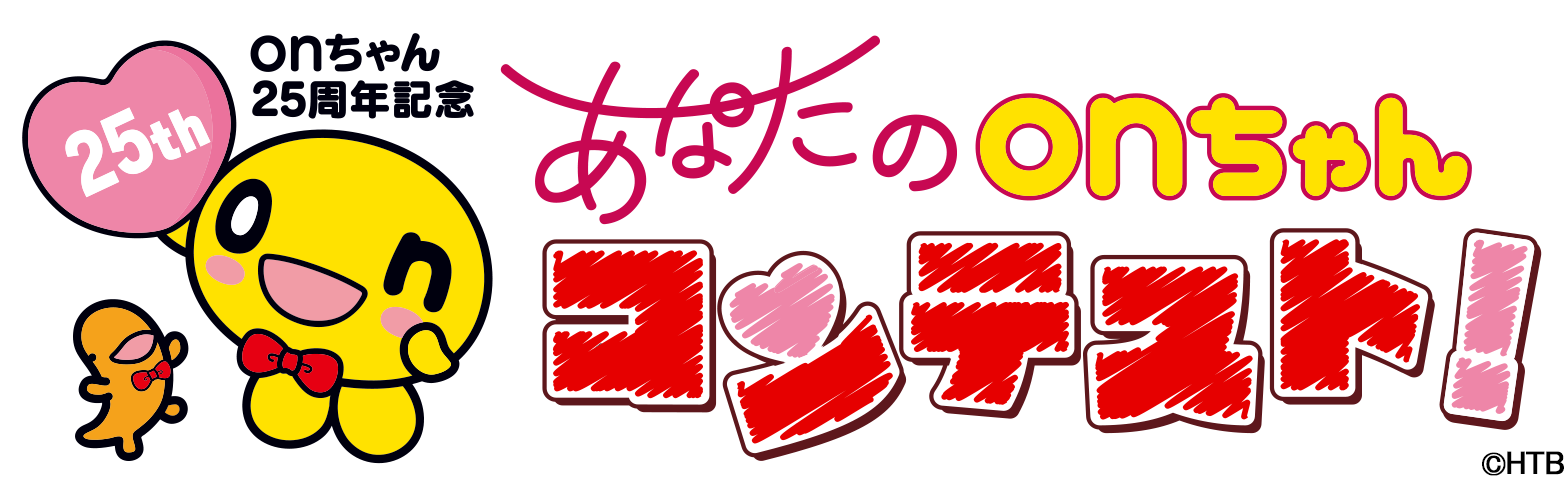 onちゃん25周年企画！あなたのonちゃんコンテスト！身近にいる“あなた