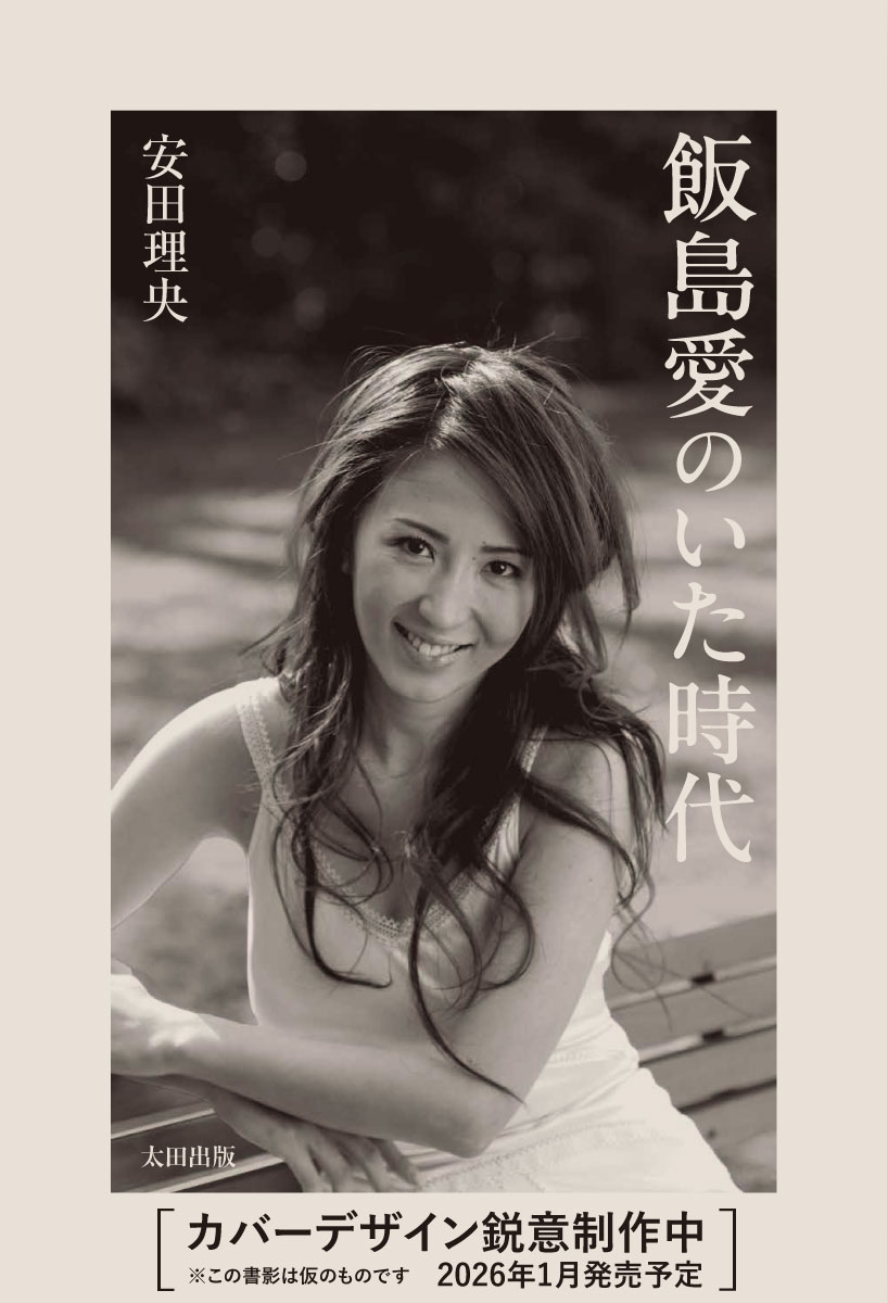 カバーデザインは制作中。カバー写真撮影:篠山紀信