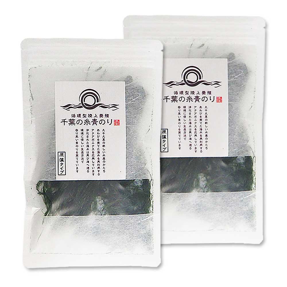 【送料込み】千葉の糸青のり(原藻タイプ)2袋セット 千葉県産 陸上養殖