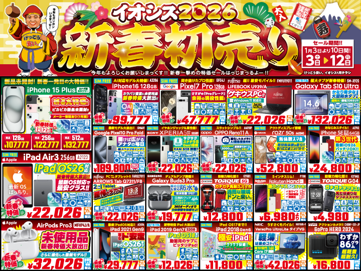 イオシス2026年新春初売り&初買い】iPhone16が99,777円に！また最大