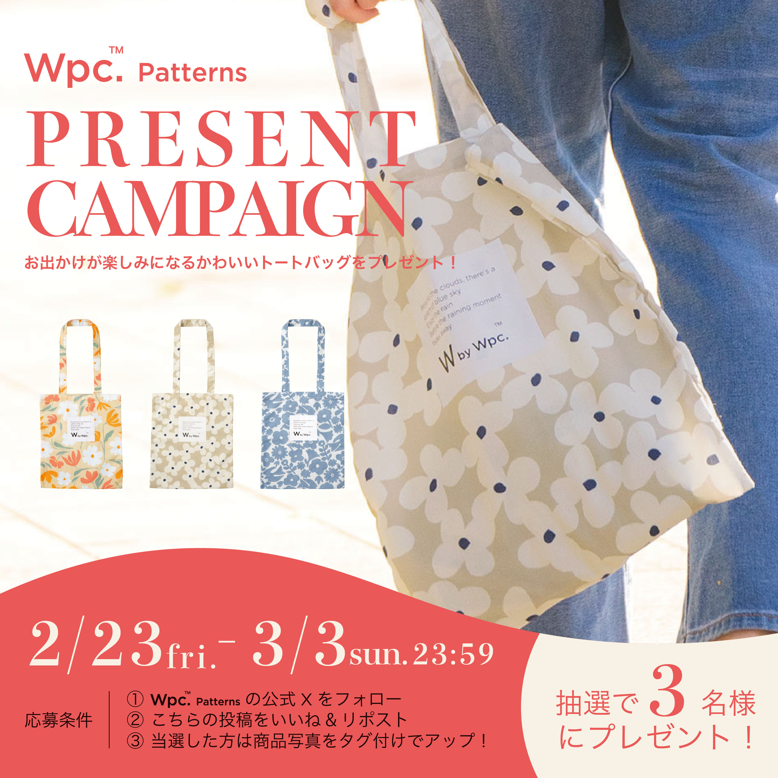 Wpc. Patterns公式SNSでプレゼントキャンペーン開催中！ 春のお出かけ