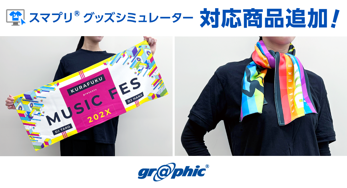 ネット印刷のグラフィックが「スマプリ®グッズシミュレーター」の対応商品に「フルカラータオル」を追加
