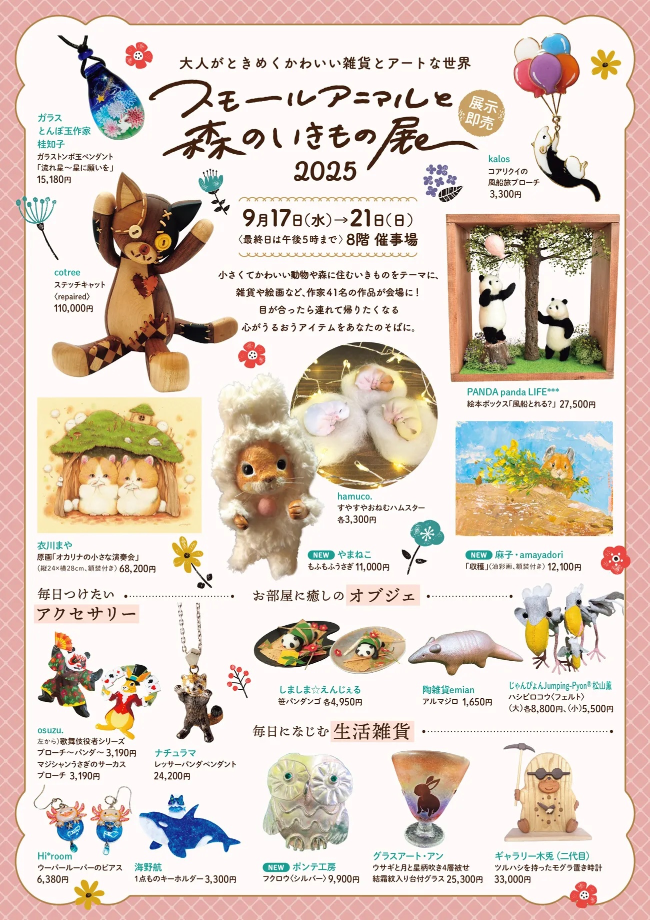 徳治昭童画展 in 阪神梅田本店 「スモールアニマルと森のいきもの展