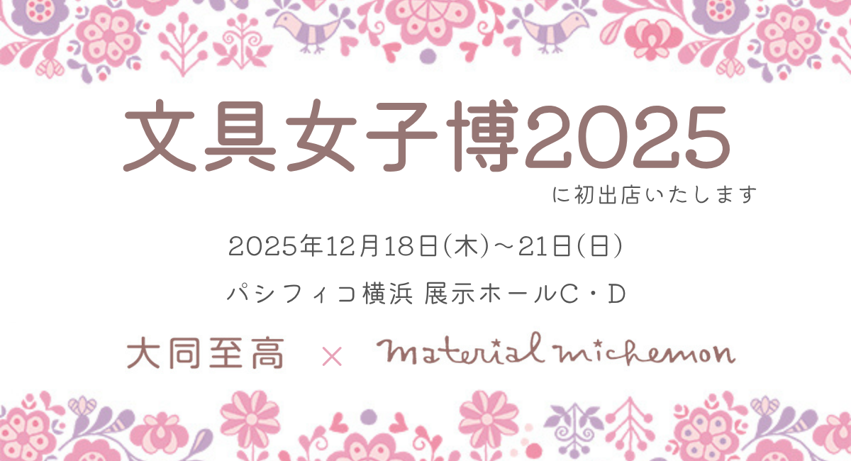 大同至高株式会社は、material michemon(タナカ ミチエ)と合同で「文具女子博2025」に初出店いたします