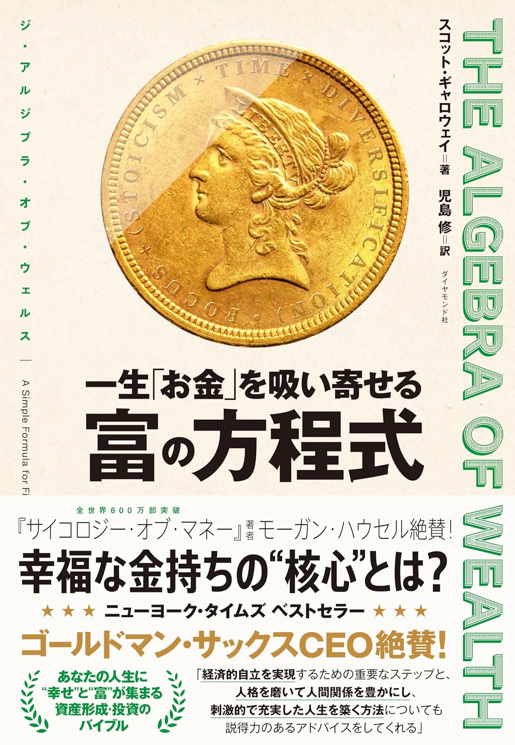 THE ALGEBRA OF WEALTH 一生「お金」を吸い寄せる 富の方程式