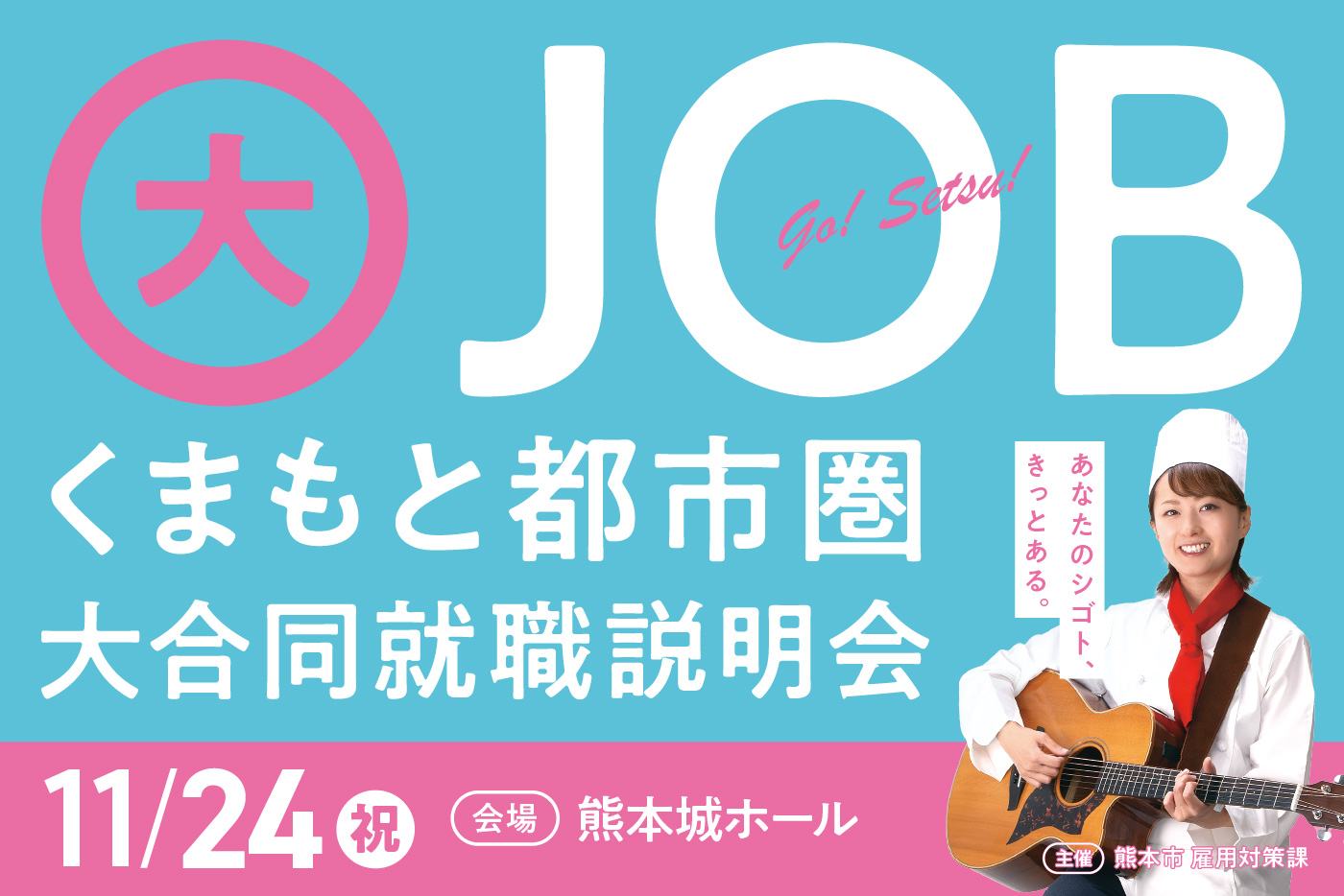 11月24日 くまもと都市圏合同就職説明会