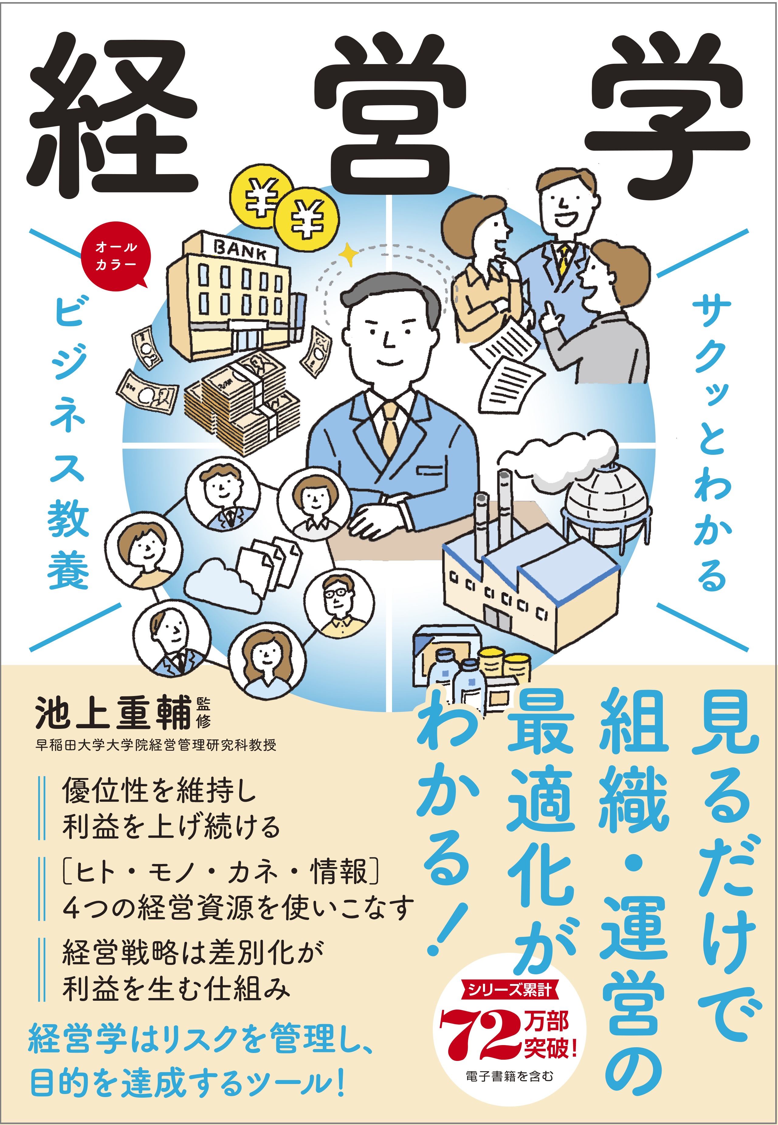 一般のビジネスパーソンこそ役立つ！ 『サクッとわかるビジネス教養 経営学』5/13（月）発売。｜PressWalker