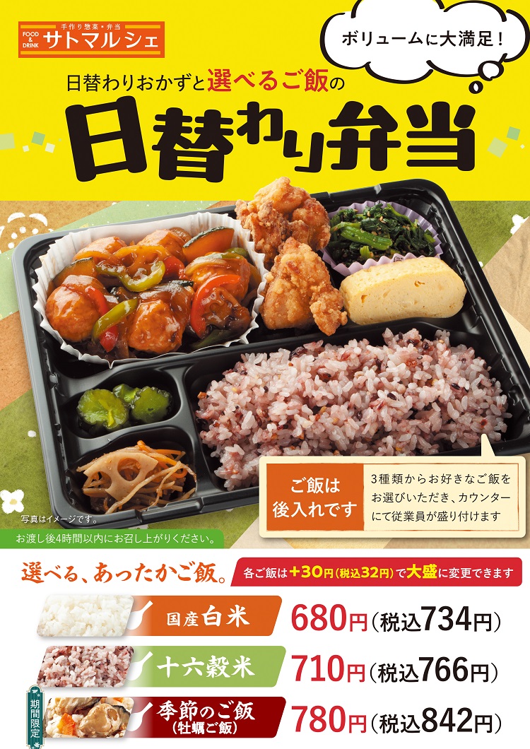 『選べるご飯』の日替わり弁当:税込734円~842円