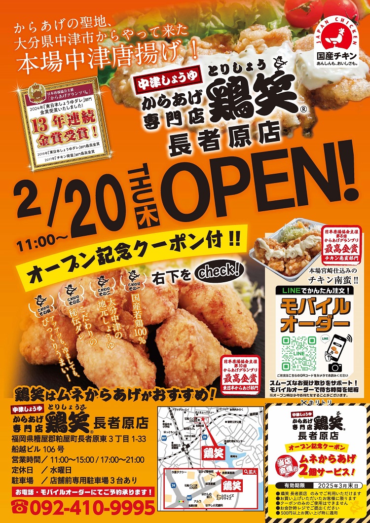 からあげ専門店「鶏笑 長者原店」2025年2月20日(木)オープン!