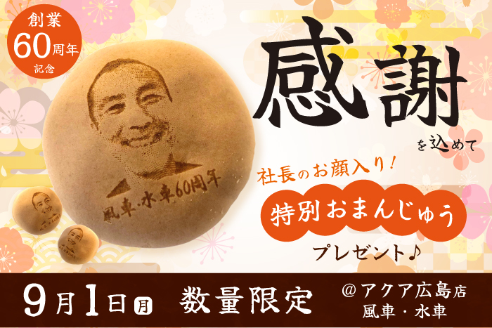 感謝を込めた特注のお誕生日お饅頭