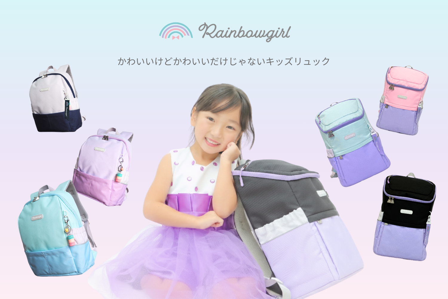 キッズリュック専門ブランド Rainbowgirl(レインボーガール)
