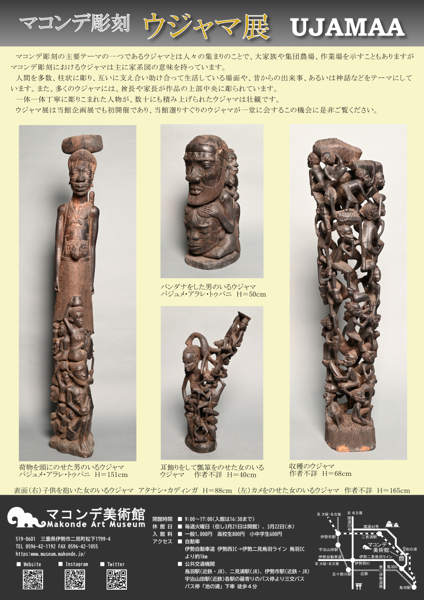マコンデ彫刻・ウジャマ展』開催３月８日(水)～６月１１日(日