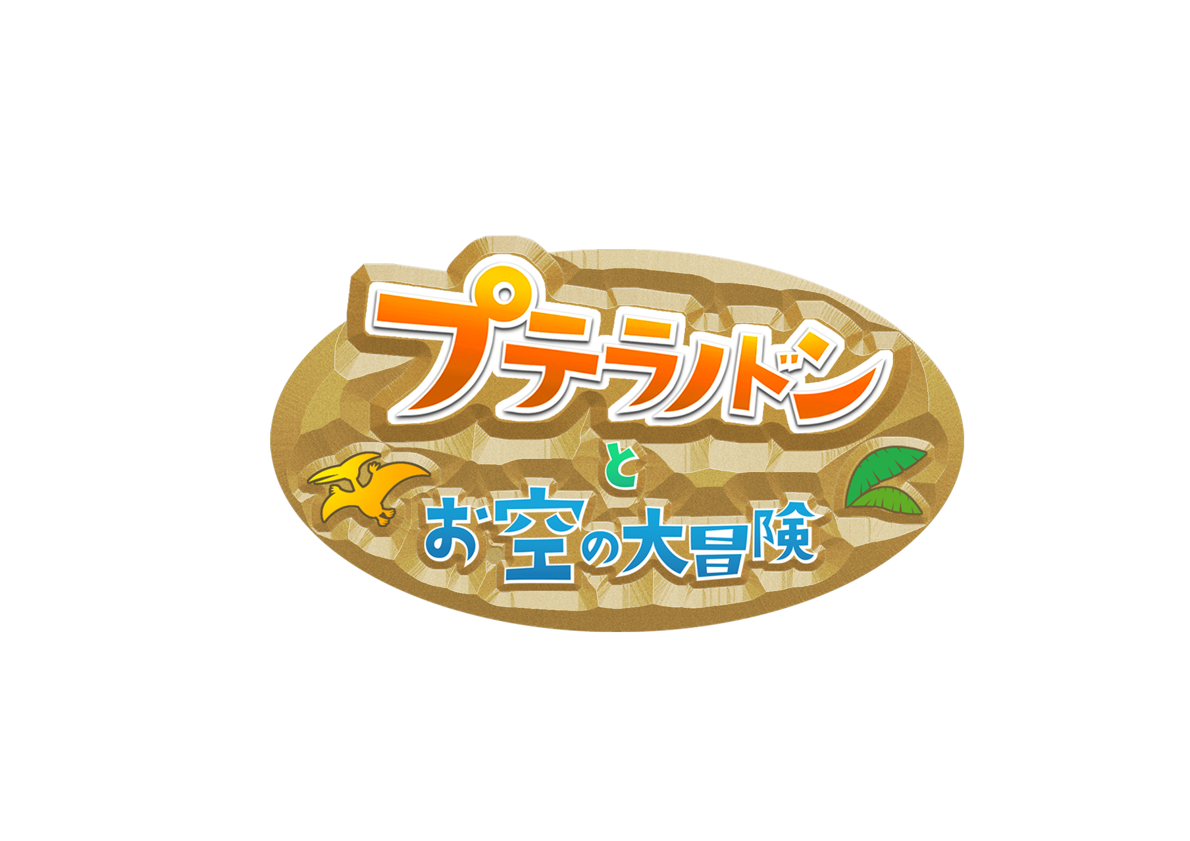 貸出画像「プテラノドンとお空の大冒険ロゴ」