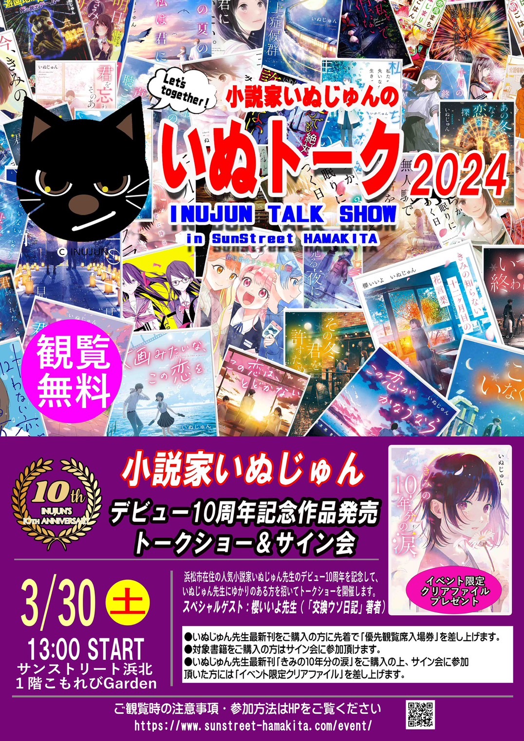 小説家いぬじゅんデビュー10周年イベント「いぬトーク2024」開催決定