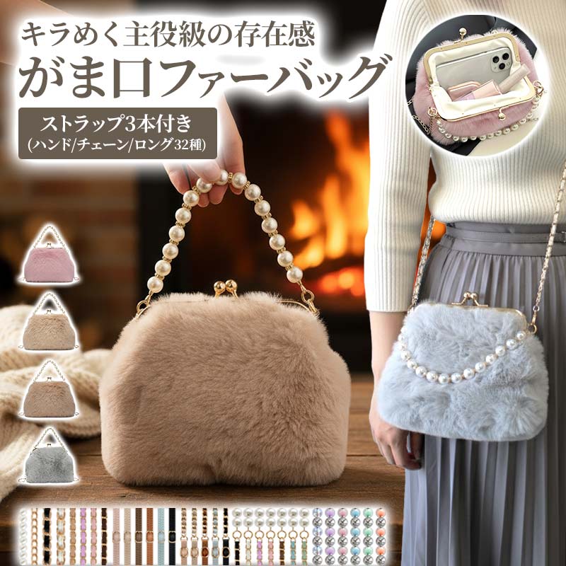 パール・チェーン・ロングの3本ストラップ付き。主役級ふわもこがま口ファーバッグ。