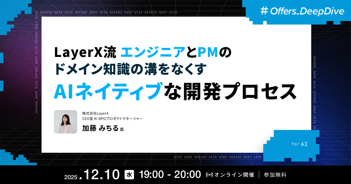 LayerX流 エンジニアとPMのドメイン知識の溝をなくす、AIネイティブな開発プロセス
