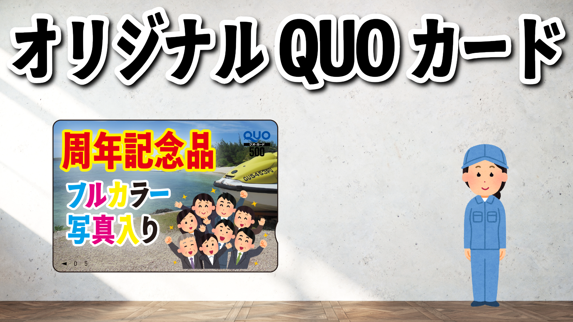 QUOカード短納期での印刷めざします #QUOカード #短納期 #最短 実店舗での制作相談可能なオリジナルクオカード店舗(印刷代理店・認定工場)