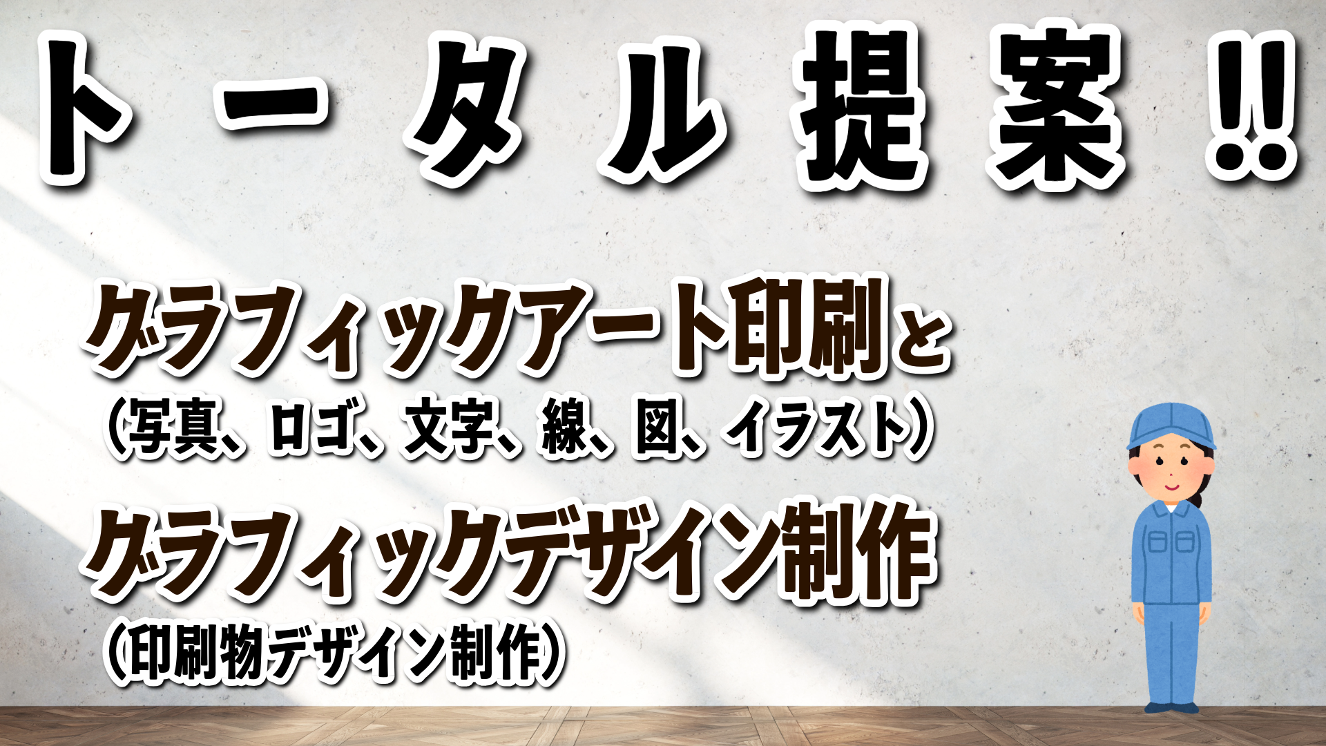 リッチブラックに関して実店舗で対面お打ち合わせ可能。リッチブラックに関する、ご不明点お気軽に、お問い合わせください。グラフィックアート印刷とグラフィックデザインと電話に出る印刷会社(実店舗 and ネット印刷)