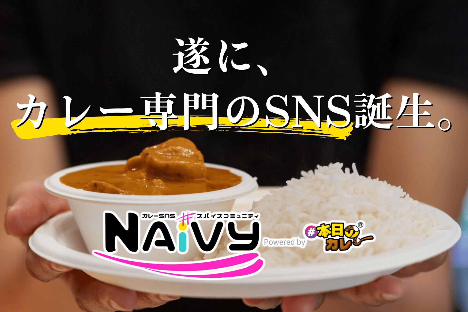 遂に、カレー専門のSNS誕生。