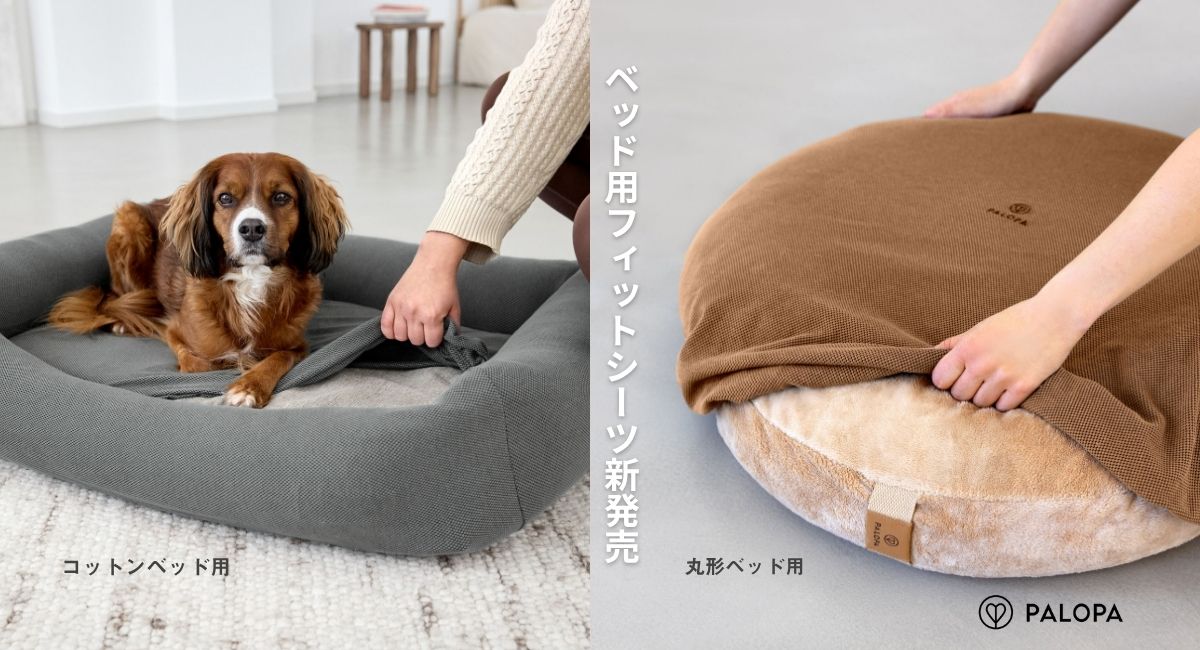 PALOPA新作犬用ベッドシーツサムネイル