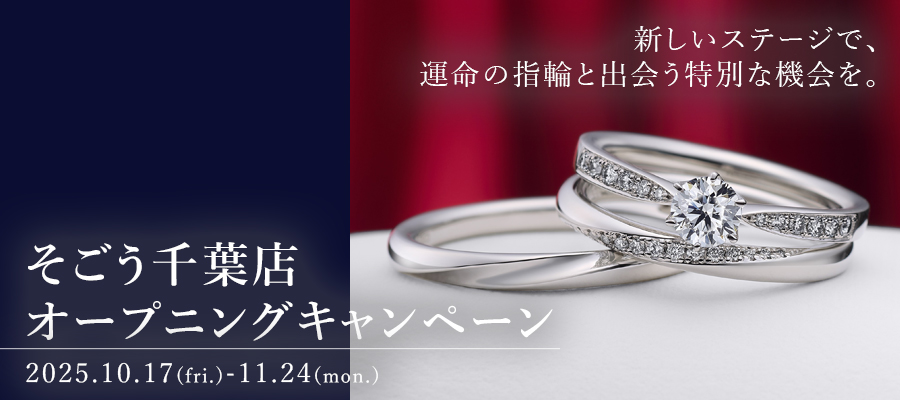 婚約指輪・結婚指輪のTRECENTI（トレセンテ）そごう千葉店