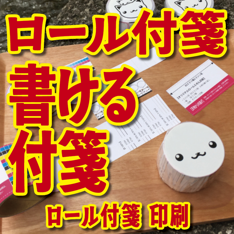 実店舗での対面お打ち合わせが可能なロール付箋印刷の印刷会社 TOKYO ANRI SHOP tokyoanrishop.com