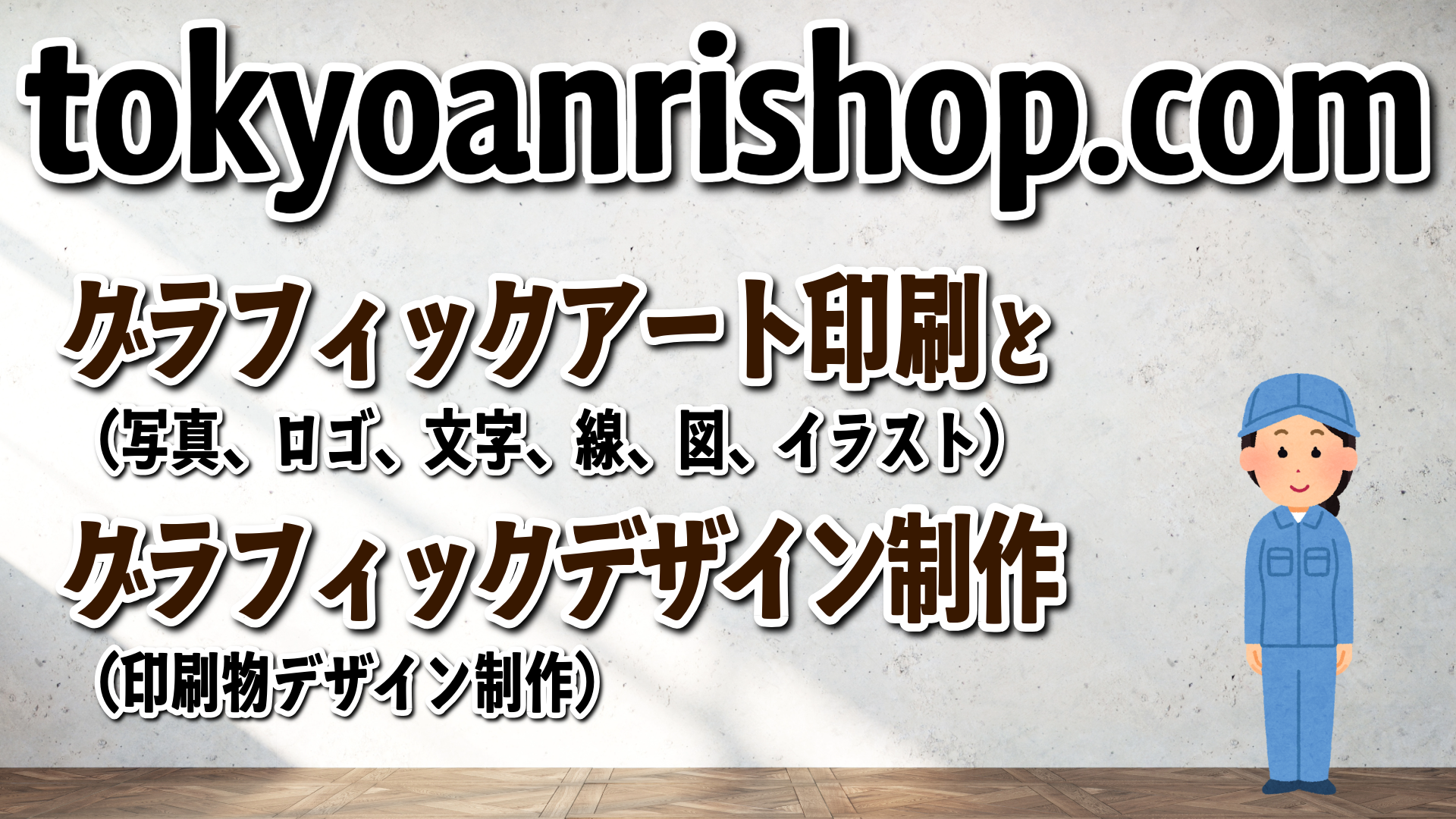 印刷とデザイン制作の TOKYOANRISHOP.COM TOKYO ANRI SHOP(実店舗)PRINTING COMPANY ANRI/PRINT SHOP ANRI/ANRI TOKYO SHOWROOM