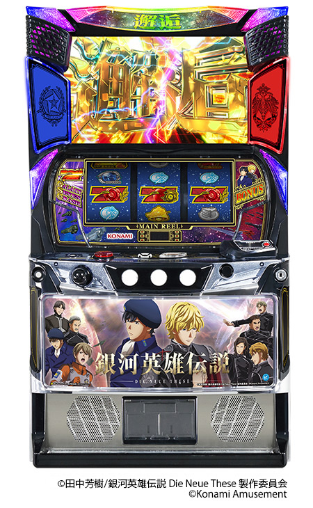 スマスロ新機種『銀河英雄伝説 Die Neue These』が販売開始