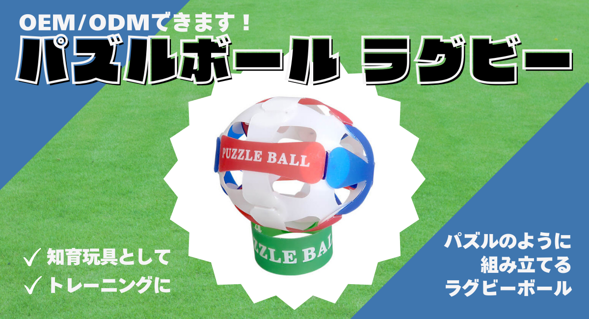 『パズルボール ラグビー』は、お客様のイメージにあわせてオリジナルデザインで作製します。