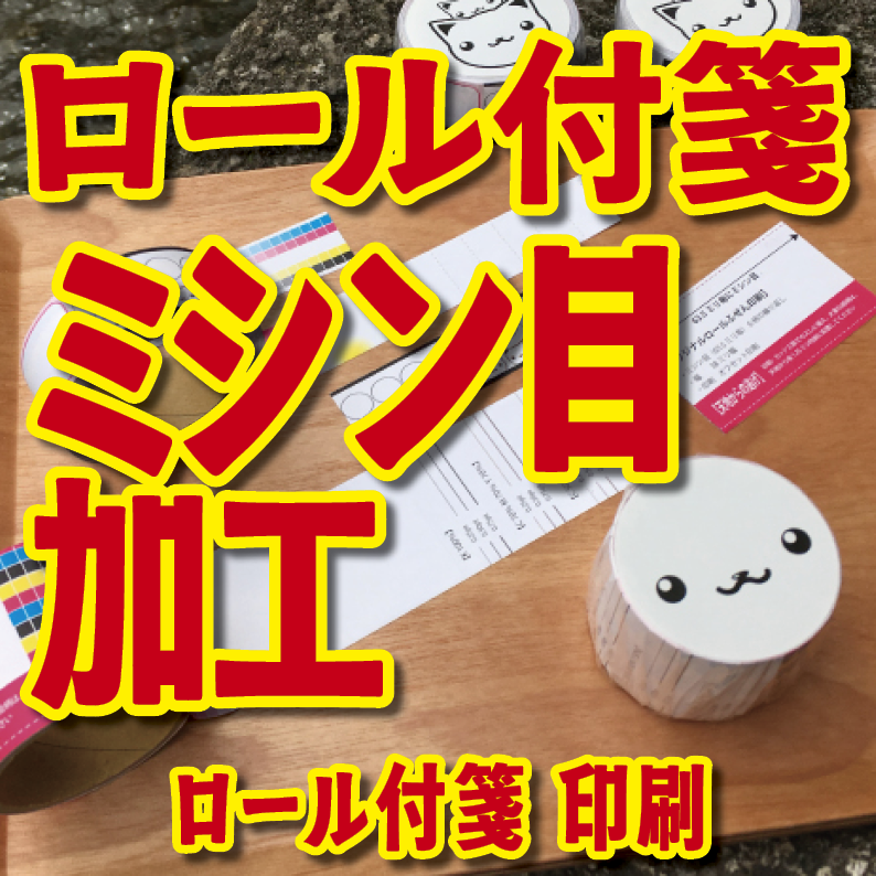 実店舗での対面お打ち合わせが可能なロール付箋印刷の印刷会社 TOKYO ANRI SHOP tokyoanrishop.com