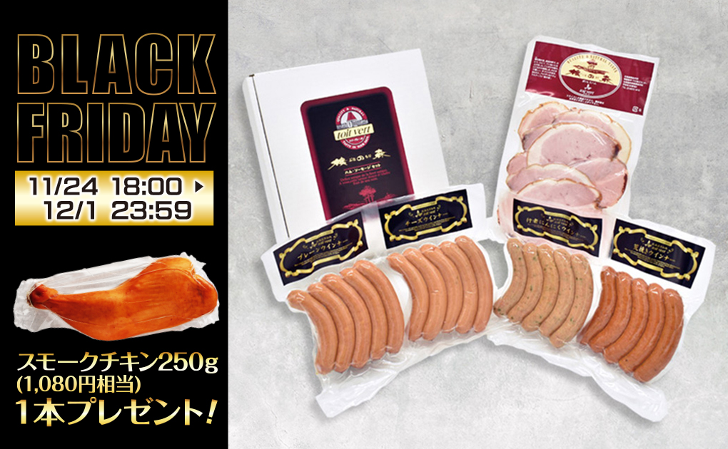 【ブラックフライデー特典付き】トワ・ヴェール ハムとウインナー4種が楽しめるギフトセット b84d91bf9343ec8b1763624488.jpg