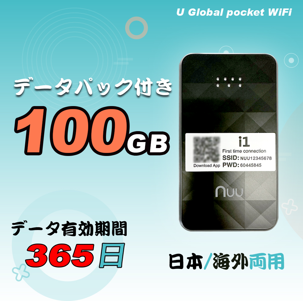 基本料金不要な日本・海外両用、日本国内大容量データ100GB付きWIFI