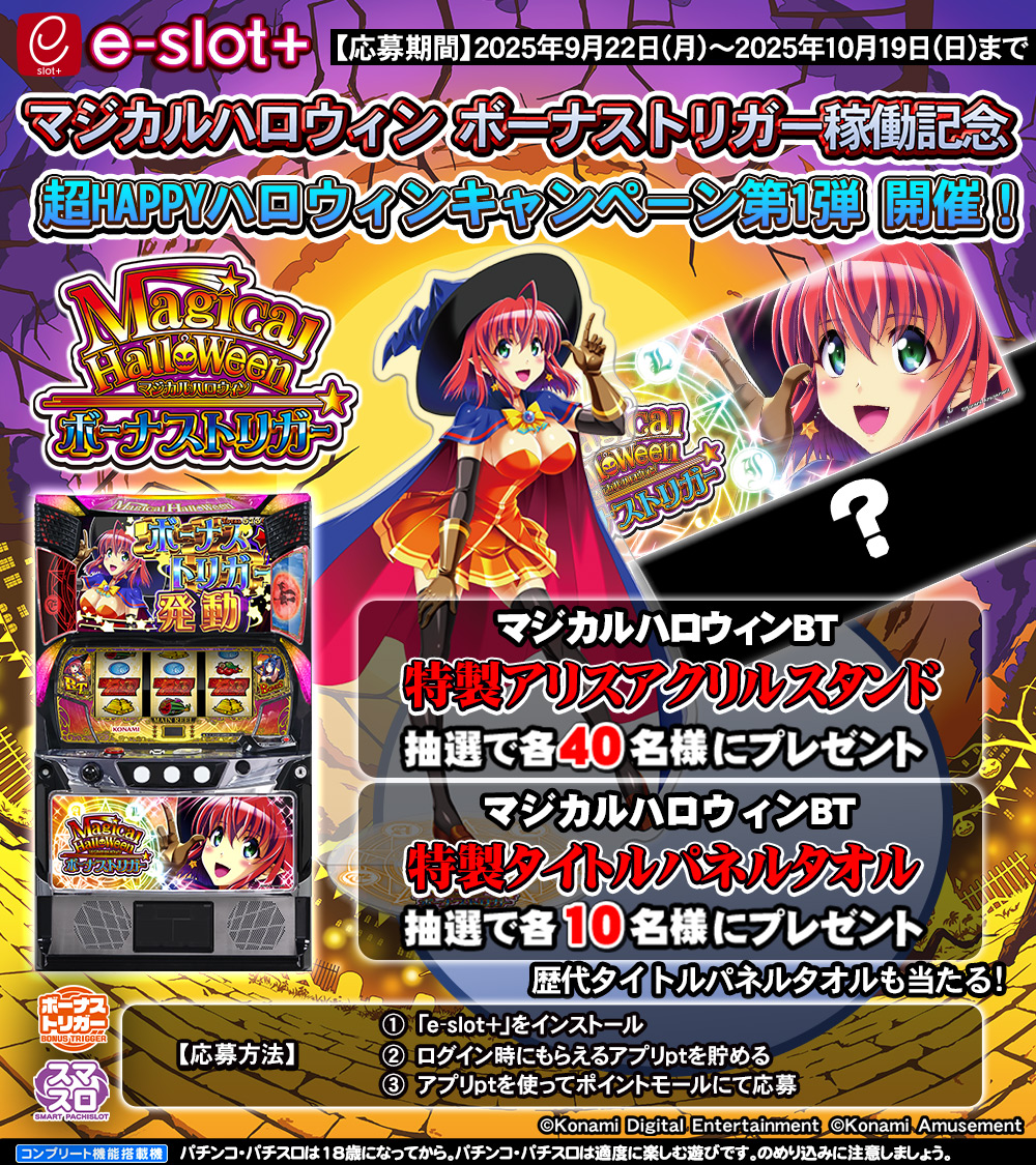 マジカルハロウィン ボーナストリガー』の稼働開始に合わせて