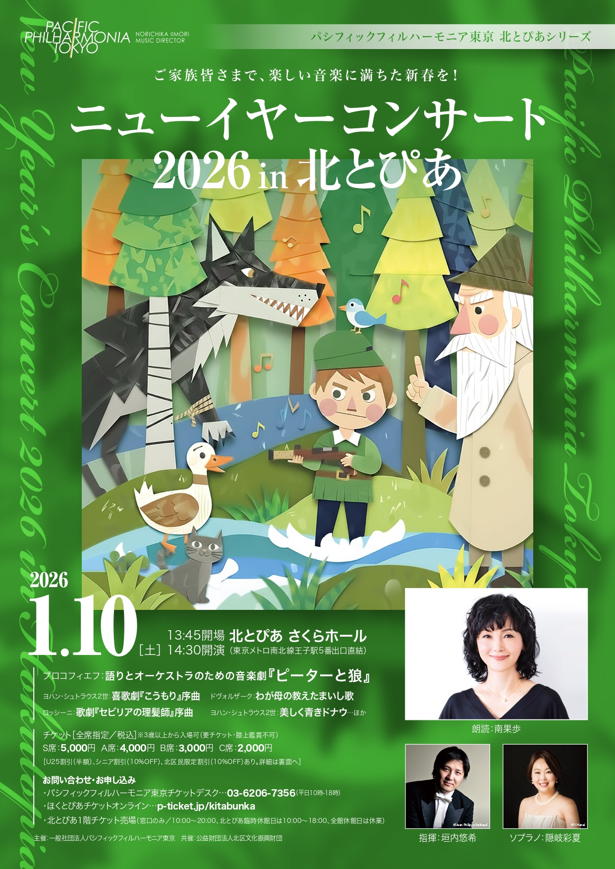 ニューイヤーコンサート2026 in 北とぴあ チラシ表面