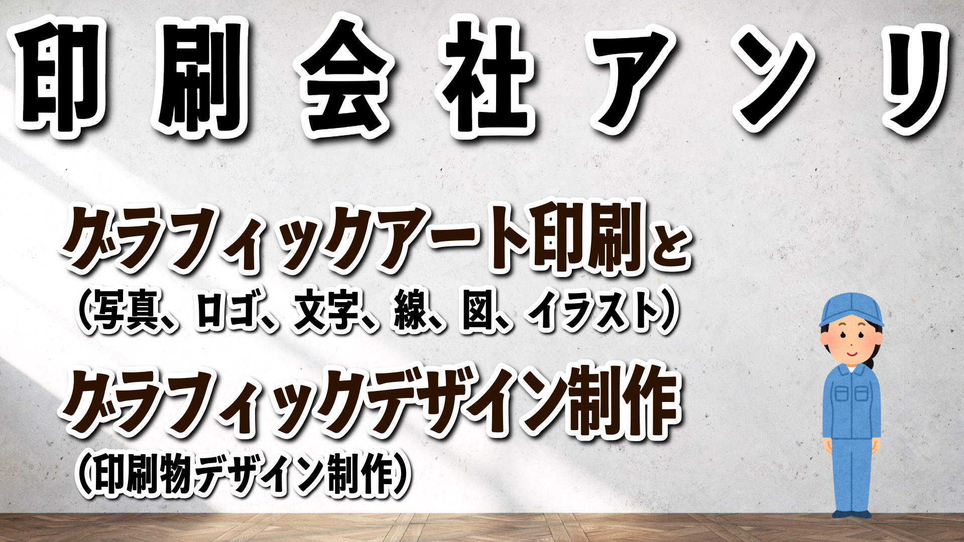 リッチブラックに関して実店舗で対面お打ち合わせ可能。リッチブラックに関する、ご不明点お気軽に、お問い合わせください。グラフィックアート印刷とグラフィックデザインと電話に出る印刷会社(実店舗 and ネット印刷)