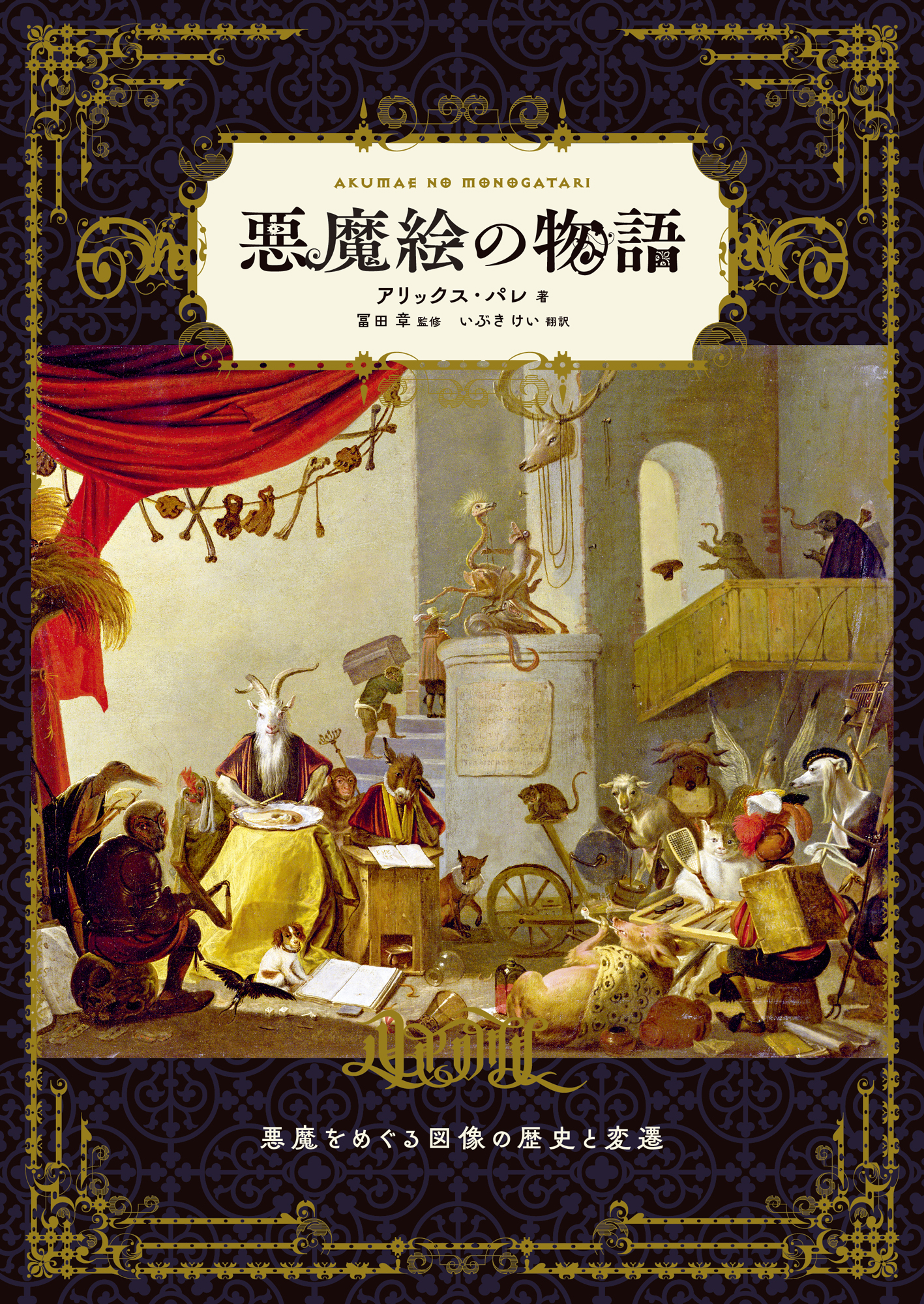 名画とともに悪魔の図像の歴史と変遷を辿る『悪魔絵の物語』6月発売