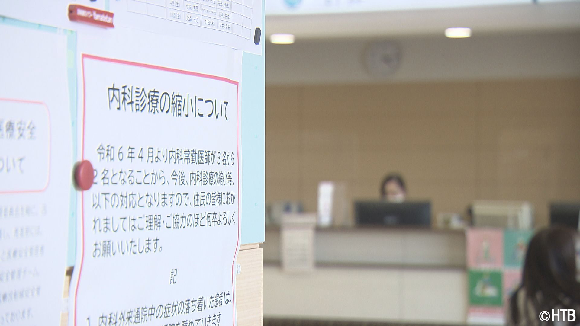 内科診療縮小のお知らせ(C)HTB