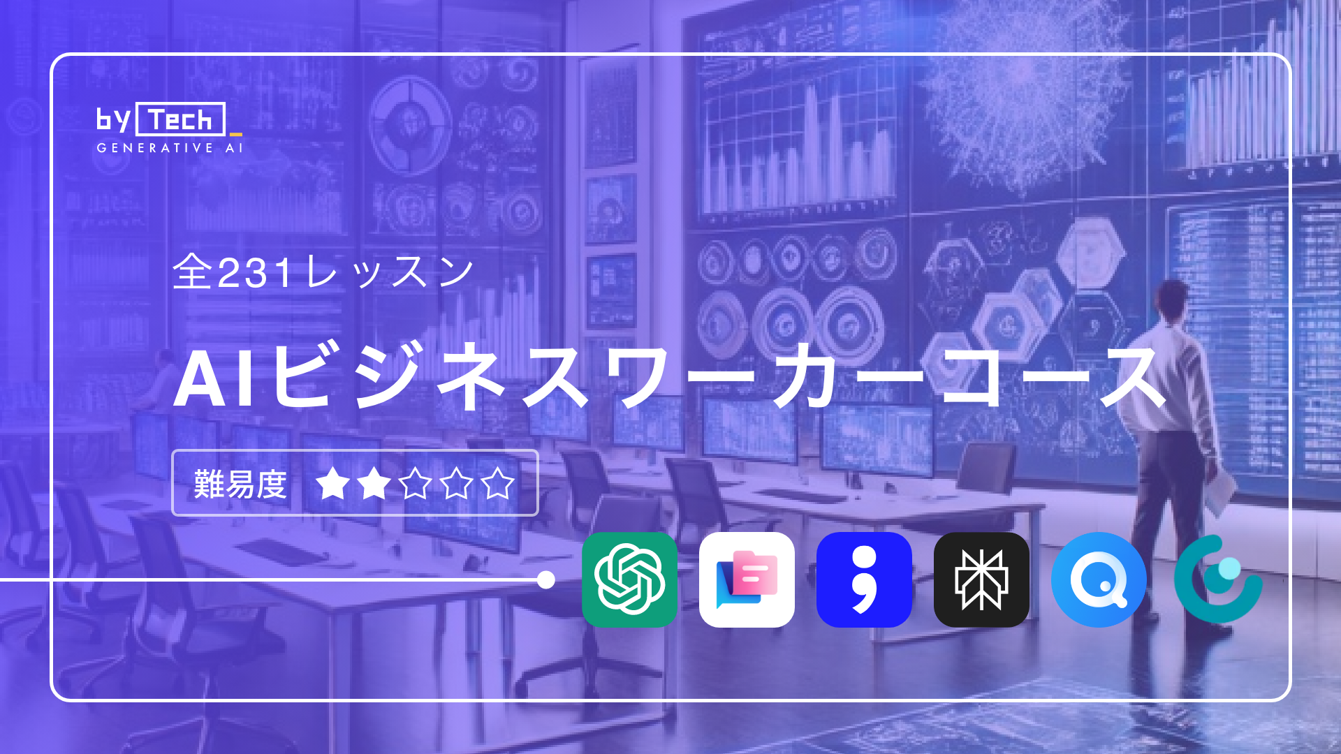 AIビジネスワーカーコース