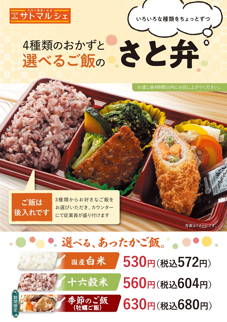 『選べるご飯』のさと弁:税込572円~680円