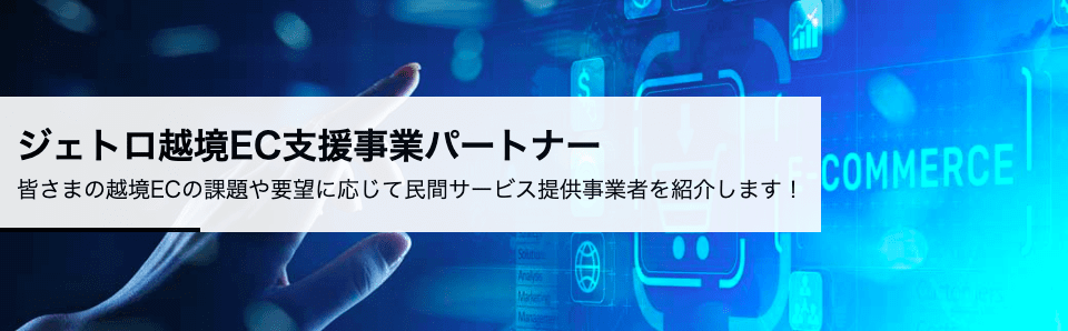 ジェトロ越境EC支店事業パートナー
