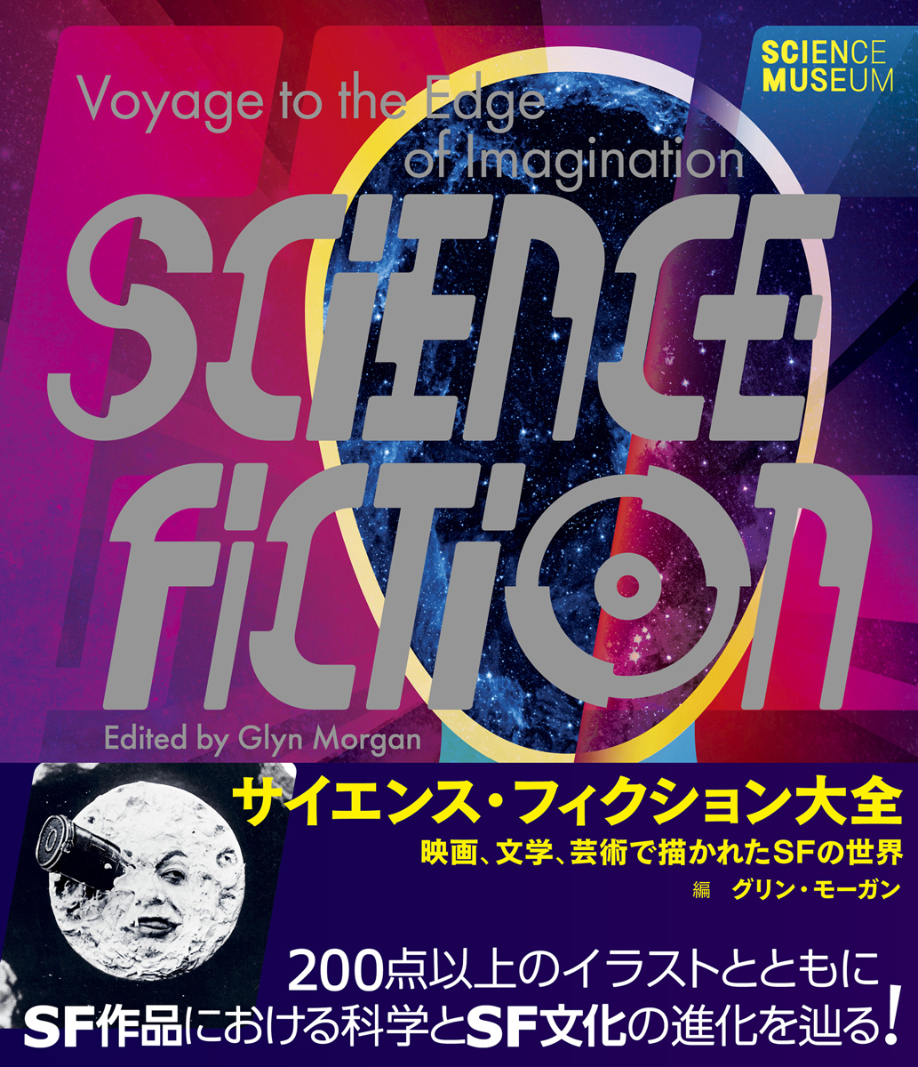 広大なSFの世界をこの1冊に凝縮！ SF解説書の決定版『サイエンス 