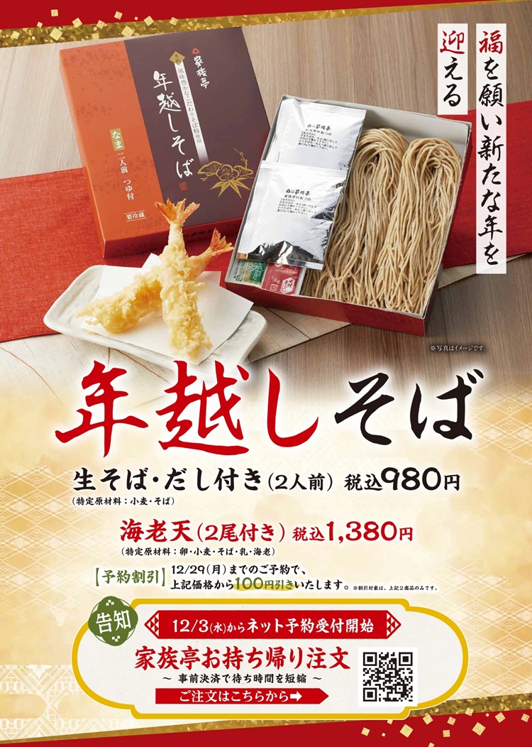 家族亭「年越しそば」