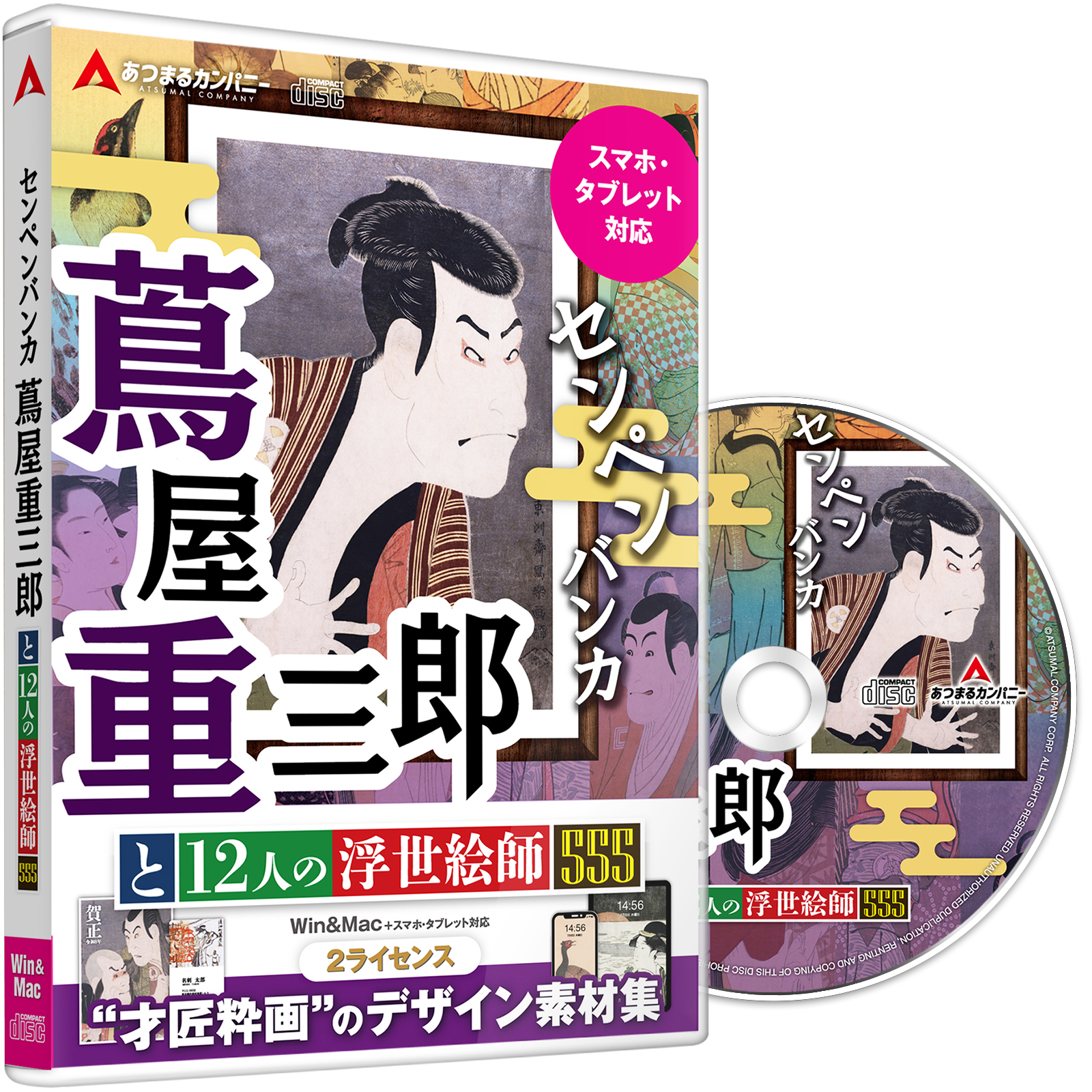 センペンバンカ 蔦屋重三郎と12人の浮世絵師555