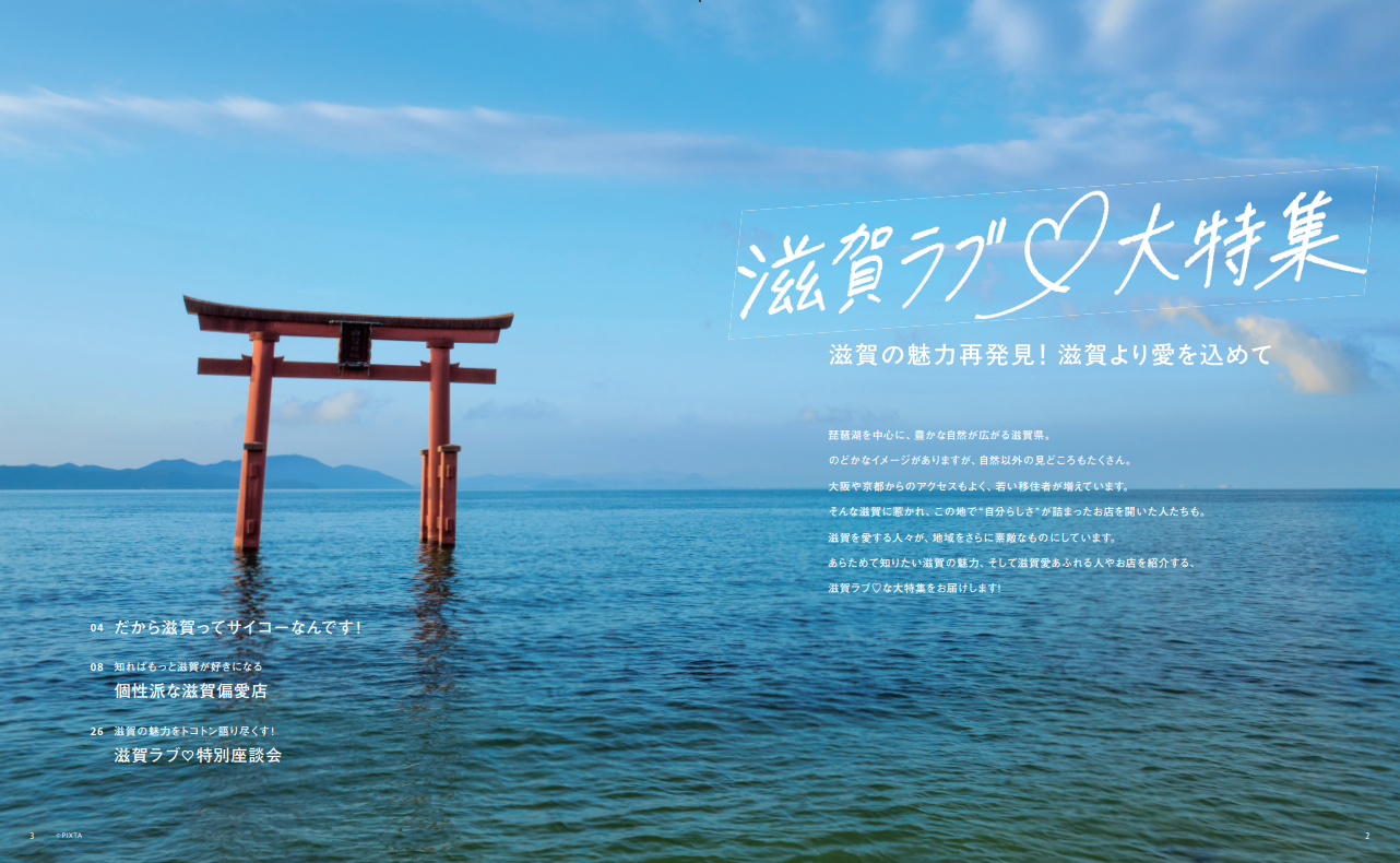 滋賀の魅力を紹介する特集記事