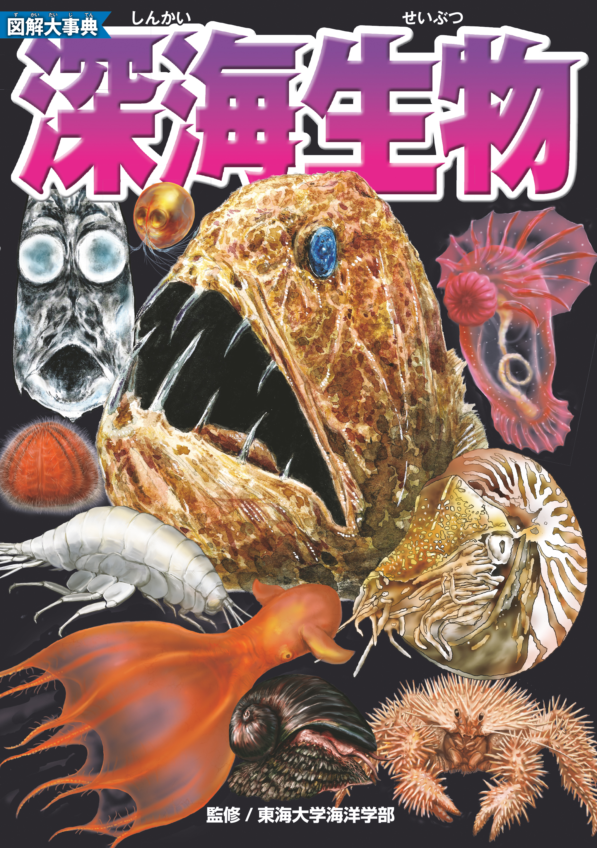 超リアル 深海生物が目の前に現れる 大人気シリーズの最新刊 図解大事典 深海生物 7月15日発売 Presswalker