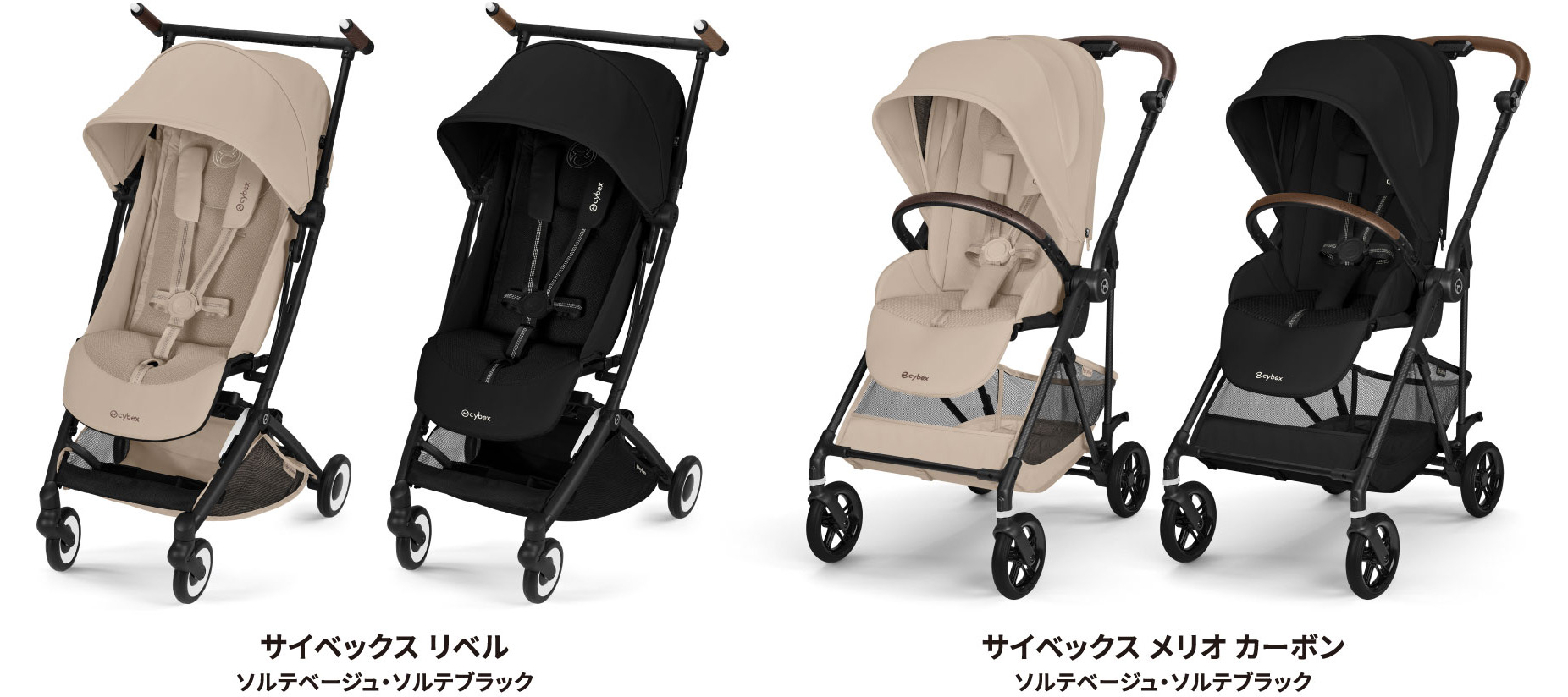 CYBEX「LIBELLE」ソルテカラー新登場＆「MELIO CARBON」ソルテカラー