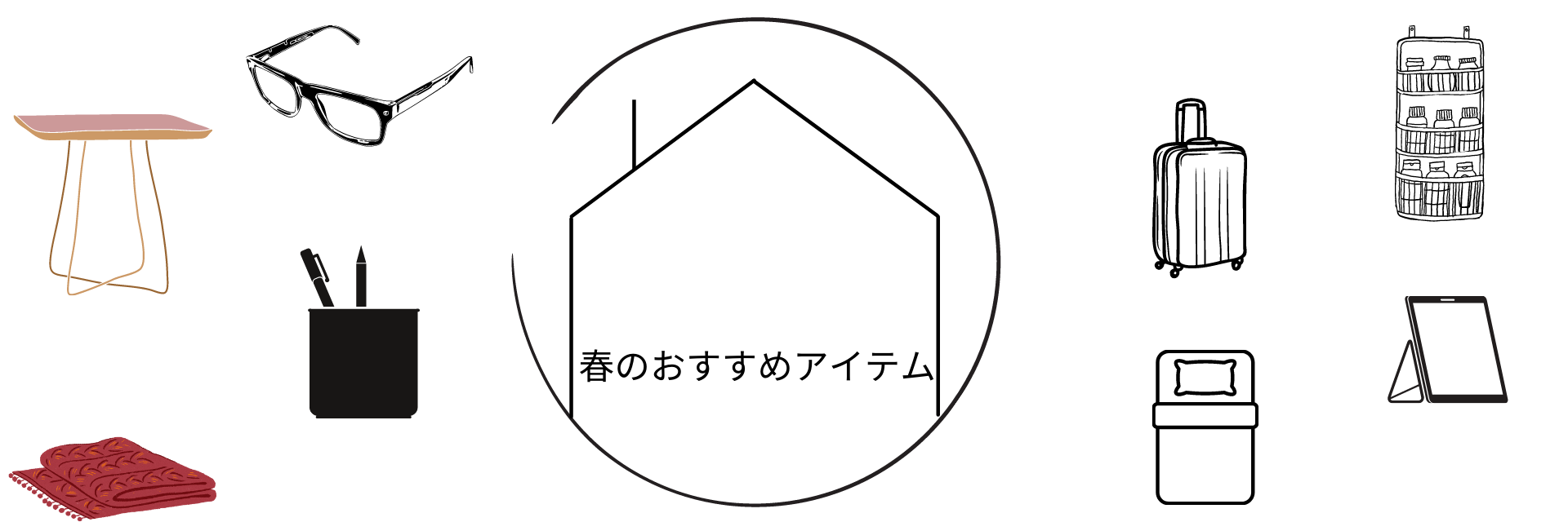 ユニークなデザインのインテリア・雑貨で人気のKIRORANが春新生活必須